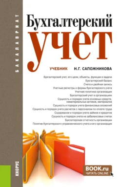 Бухгалтерский учет. (Аспирантура, Бакалавриат, Магистратура). Учебник., Наталья Сапожникова