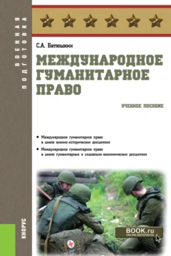 Международное гуманитарное право. (Бакалавриат). Учебное пособие., Сергей Батюшкин