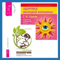 Здоровый позвоночник. Как самостоятельно освободится от болей в спине + Здоровье женщины. Аудиозапись исцеляющего настроя, Георгий Сытин