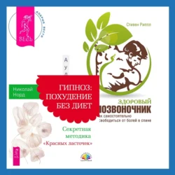 Здоровый позвоночник. Как самостоятельно освободится от болей в спине + Гипноз: похудение без диет. Секретная методика «Красных ласточек», Стивен Риппл