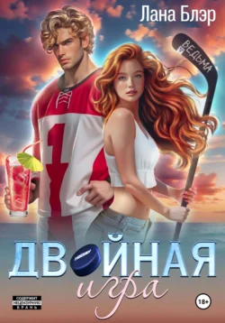 Двойная игра, Лана Блэр