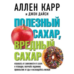 Полезный сахар, вредный сахар, Аллен Карр