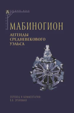 Мабиногион. Легенды средневекового Уэльса, Эпосы, легенды и сказания