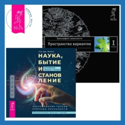 Наука, бытие и становление: духовная жизнь ученых + Трансерфинг реальности. Ступень I: Пространство вариантов, Вадим Зеланд