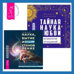 Наука, бытие и становление: духовная жизнь ученых + Тайная наука любви: астрология отношений, Марина Троицкая