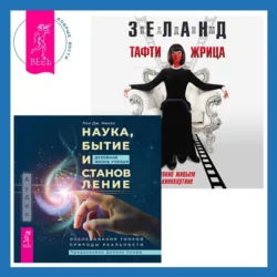 Наука, бытие и становление: духовная жизнь ученых + Тафти жрица. Гуляние живьем в кинокартине, Вадим Зеланд