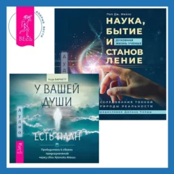 Наука, бытие и становление: духовная жизнь ученых + У вашей души есть план. Пробудитесь к своему предназначению через свои Хроники Акаши, Лиза Барнетт