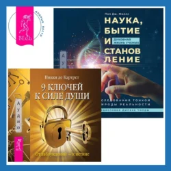 Наука, бытие и становление: духовная жизнь ученых + 9 ключей к силе души. От заблуждений – к истине, Никки Картрет