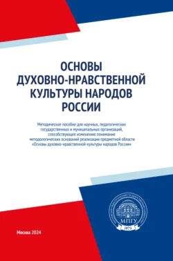 Основы духовно-нравственной культуры народов России, Коллектив авторов