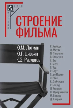 Строение фильма, Кирилл Разлогов