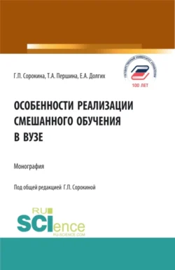 Особенности реализации смешанного обучения в вузе. (Бакалавриат  Магистратура). Монография. Екатерина Долгих и Татьяна Першина