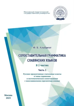 Сопоставительная грамматика славянских языков. Часть 1. Русские продуктивные глагольные классы и типы спряжения в систематическом сопоставлении с инославянскими (презентная основа), Ф. Альбрехт