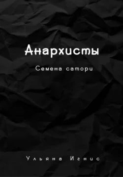 Анархисты. Семена сатори, Ульяна Игнис