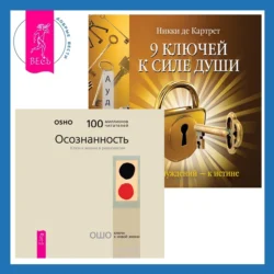 9 ключей к силе души. От заблуждений – к истине + Осознанность. Ключ к жизни в равновесии, Бхагаван Шри Раджниш (Ошо)