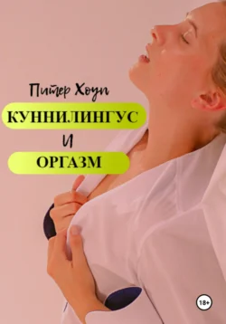 Куннилингус и оргазм, Питер Хоуп