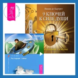 9 ключей к силе души. От заблуждений – к истине + Постыдная тайна. Ключи к скрытому могуществу Клаус Джоул и Никки Картрет