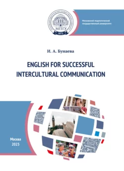 Английский язык для успешного межкультурного общения = English for Successful Intercultural Communication, Ирина Бунаева