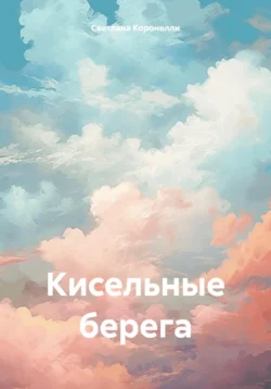 Кисельные берега, Светлана Коронелли