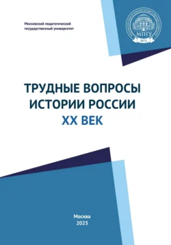 Трудные вопросы истории России. ХХ век. Учебно-методическое пособие, Василий Попов