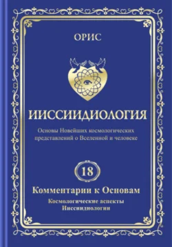 Ииссиидиология. Том 18. Комментарии к основам. Космологические аспекты ииссиидиологии, Орис Орис