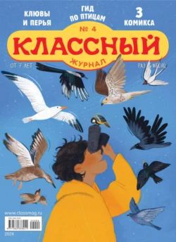 Классный журнал №04/2024, Открытые системы