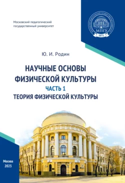 Научные основы физической культуры. Часть 1. Теория физической культуры, Юрий Родин