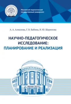 Научно-педагогическое исследование: планирование и реализация, Анна Алмазова