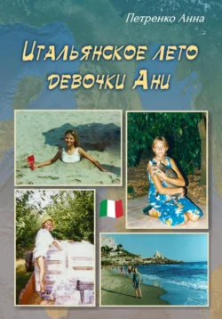 Итальянское лето девочки Ани, Анна Петренко