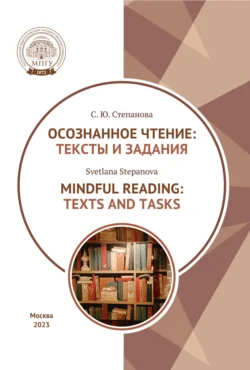 Осознанное чтение. Тексты и задания = Mindful Reading. Texts and Tasks. Textbook, Светлана Степанова