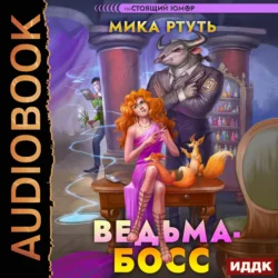 Ведьма-босс, Мика Ртуть