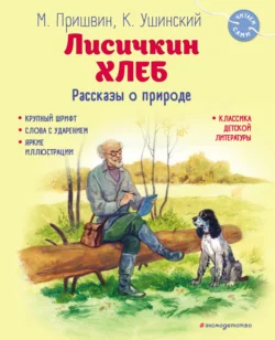 Лисичкин хлеб. Рассказы о природе, Михаил Пришвин