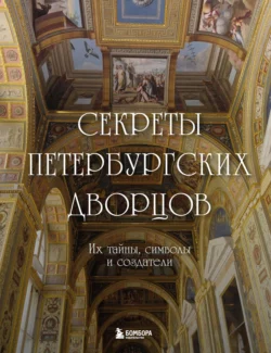 Секреты петербургских дворцов. Их тайны  символы и создатели 