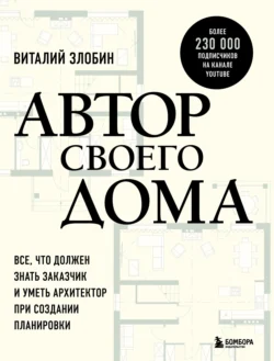 Автор своего дома. Все, что должен знать заказчик и уметь архитектор при создании планировки, Виталий Злобин