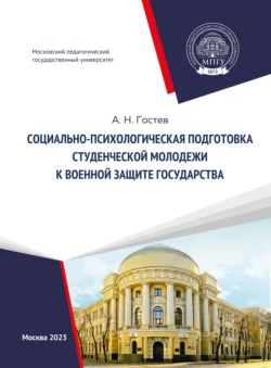 Социально-психологическая подготовка студенческой молодежи к военной защите государства, Александр Гостев