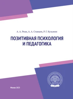 Позитивная психология и педагогика, Артур Реан