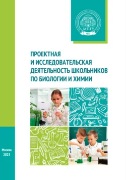 Проектная и исследовательская деятельность школьников по биологии и химии, Коллектив авторов