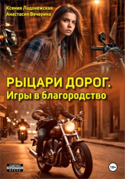 Рыцари дорог. Игры в благородство, Анастасия Вечерина