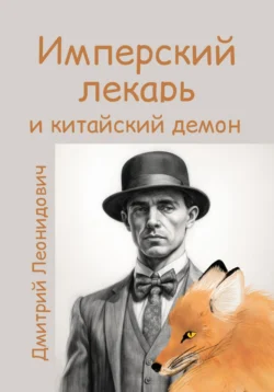 Имперский лекарь 1. Китайский демон, Дмитрий Леонидович