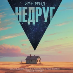 Недруг, Иэн Рейд