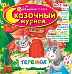 Сказочный журнал 01 2023 