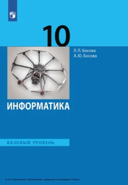 Информатика. 10 класс. Базовый уровень, Людмила Босова