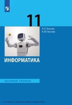 Информатика. 11 класс. Базовый уровень Людмила Босова и Анна Босова