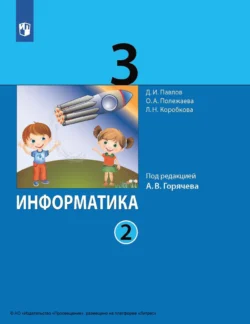 Информатика. 3 класс. Часть 2, Дмитрий Павлов