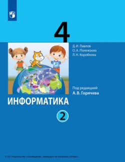 Информатика. 4 класс. Часть 2 Дмитрий Павлов и Людмила Коробкова