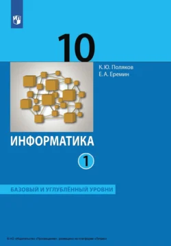 Информатика. 10 класс. Часть 1. Базовый и углублённый уровни Евгений Еремин и Константин Поляков