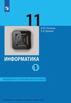 Информатика. 11 класс. Часть 1. Базовый и углублённый уровни Евгений Еремин и Константин Поляков