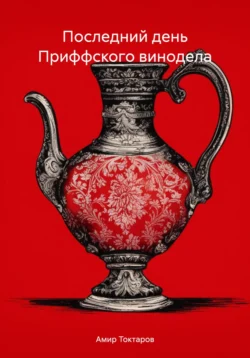 Последний день Приффского винодела, Амир Токтаров