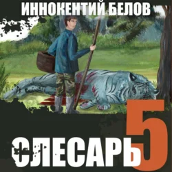 Слесарь 5 Иннокентий Белов