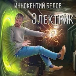 Электрик Иннокентий Белов