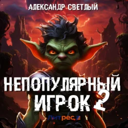 Непопулярный игрок – 2, Александр Светлый